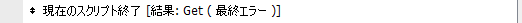 現在のスクリプト終了