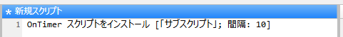 OnTimer スクリプトをインストール