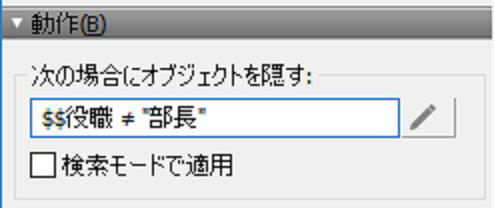 インスペクタ 次の場合にオブジェクトを隠す