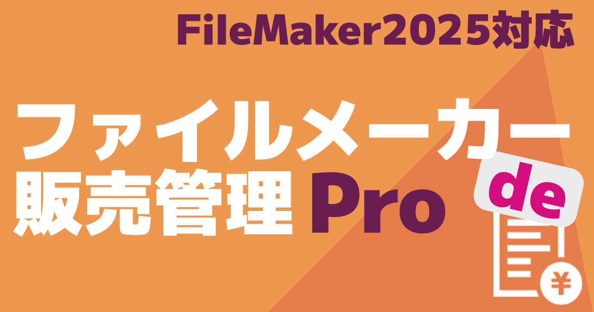 FileMaker（ファイルメーカー）の販売管理ソフト、請求書、インボイス、納品書、在庫管理、見積書が作れます