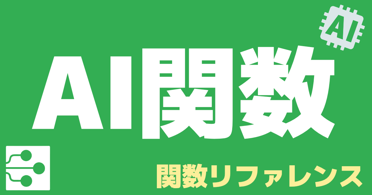 FileMaker（ファイルメーカー）AI関数