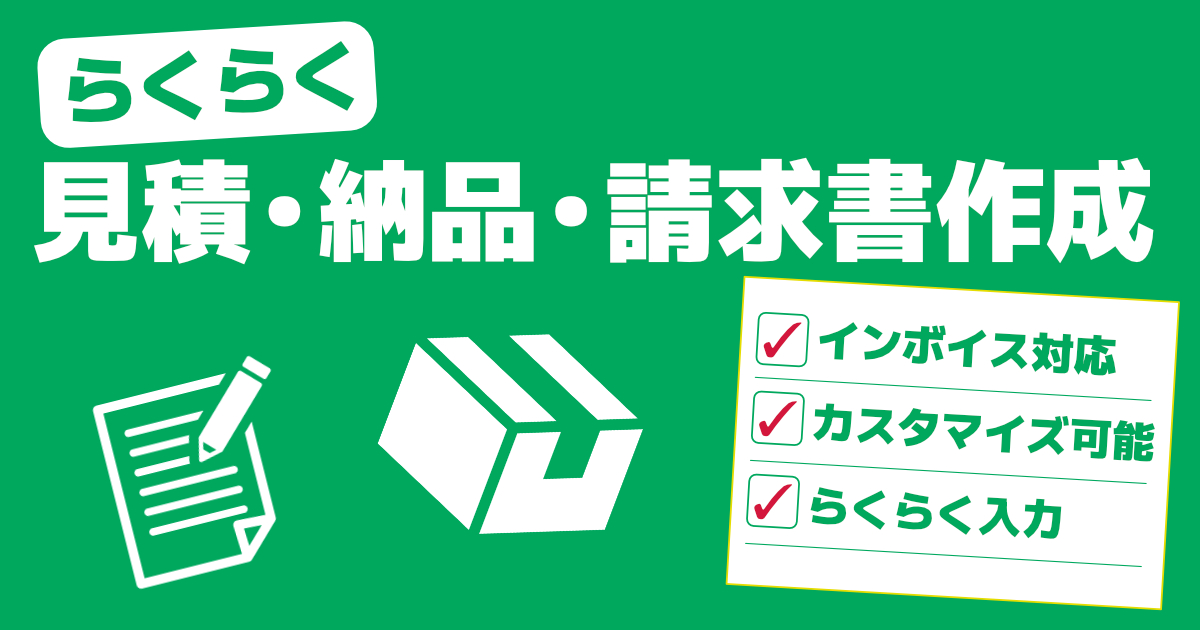 FileMaker（ファイルメーカー）で簡単に見積書、納品書、インボイス適格請求書作成