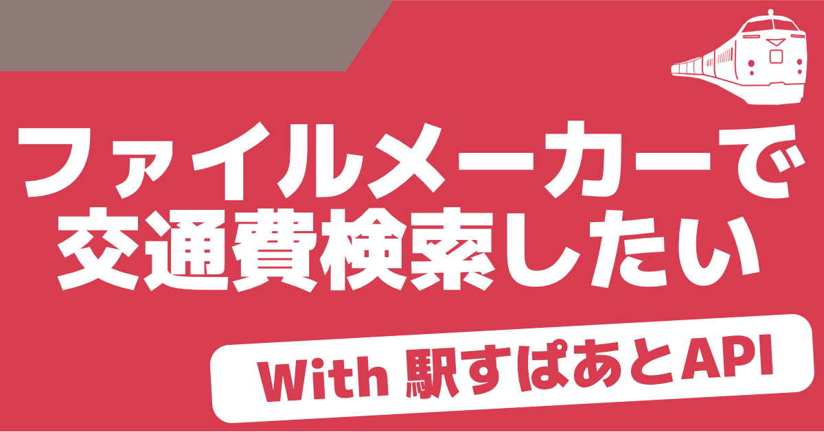 FileMaker（ファイルメーカー）で交通費検索がしたい（駅すぱあとAPI）